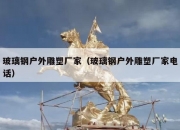 玻璃钢户外雕塑厂家（玻璃钢户外雕塑厂家电话）