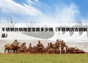 不锈钢仿铜雕塑定做多少钱（不锈钢仿古铜制品）