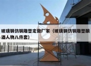 玻璃钢仿铜雕塑定做厂家（玻璃钢仿铜雕塑酿酒人物八件套）
