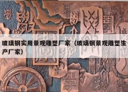 玻璃钢实用景观雕塑厂家（玻璃钢景观雕塑生产厂家）