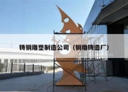 铸铜雕塑制造公司（铜雕铸造厂）