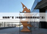 铜雕佛厂家（中国最好的铜佛像制造厂家）