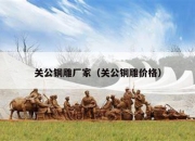 关公铜雕厂家（关公铜雕价格）