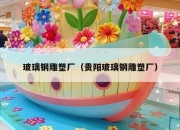 玻璃钢雕塑厂（贵阳玻璃钢雕塑厂）