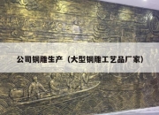 公司铜雕生产（大型铜雕工艺品厂家）