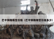 巴中铜雕雕塑价格（巴中铜雕雕塑价格多少）