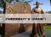 泸州雕塑铜雕生产厂家（泸州木雕厂）