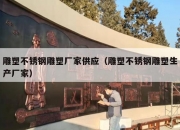 雕塑不锈钢雕塑厂家供应（雕塑不锈钢雕塑生产厂家）