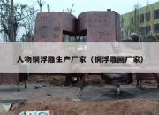 人物铜浮雕生产厂家（铜浮雕画厂家）