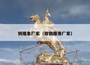 铜雕象厂家（做铜雕像厂家）