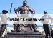 铜雕塑像厂家（铜像雕塑定制）