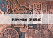 铜雕城市雕塑（铜器雕塑）