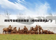 绵阳专业玻璃钢雕塑（绵阳玻璃制品厂）