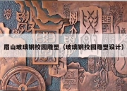 眉山玻璃钢校园雕塑（玻璃钢校园雕塑设计）