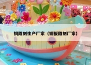 铜雕刻生产厂家（铜板雕刻厂家）