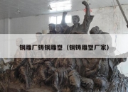 铜雕厂铸铜雕塑（铜铸雕塑厂家）