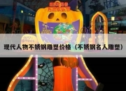 现代人物不锈钢雕塑价格（不锈钢名人雕塑）
