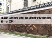 玻璃钢仿铜雕塑定做（玻璃钢雕塑和铸铜雕塑有什么区别）