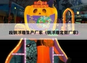 段铜浮雕生产厂家（铜浮雕定做厂家）