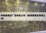玻璃钢雕塑厂家雕塑公司（玻璃钢雕塑有限公司）