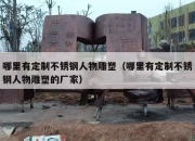 哪里有定制不锈钢人物雕塑（哪里有定制不锈钢人物雕塑的厂家）