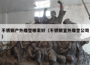 不锈钢户外雕塑哪家好（不锈钢室外雕塑公司）