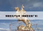 铜雕塑生产公司（铜雕塑定做厂家）