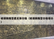玻璃钢雕塑鹿定做价格（玻璃钢雕塑价格报价）