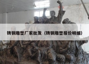 铸铜雕塑厂家批发（铸铜雕塑报价明细）