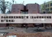 凉山玻璃钢定制雕塑厂家（凉山玻璃钢定制雕塑厂家电话）