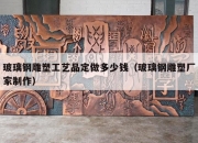 玻璃钢雕塑工艺品定做多少钱（玻璃钢雕塑厂家制作）