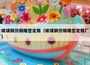玻璃钢仿铜雕塑定做（玻璃钢仿铜雕塑定做厂）