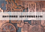 园林不锈钢雕塑（园林不锈钢雕塑多少钱）