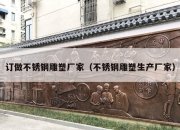 订做不锈钢雕塑厂家（不锈钢雕塑生产厂家）