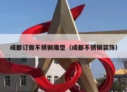 成都订做不锈钢雕塑（成都不锈钢装饰）