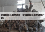 玻璃钢园林雕塑订做（玻璃钢园林雕塑订做厂家）