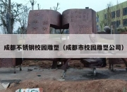 成都不锈钢校园雕塑（成都市校园雕塑公司）
