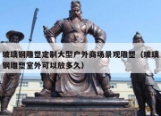 玻璃钢雕塑定制大型户外商场景观雕塑（玻璃钢雕塑室外可以放多久）