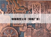 铜雕雕塑公司（铜雕厂家）