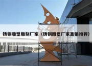 铸铜雕塑雕刻厂家（铸铜雕塑厂家直销推荐）