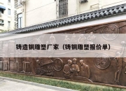 铸造铜雕塑厂家（铸铜雕塑报价单）