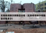 定做玻璃钢仿铜雕塑价格（定做玻璃钢仿铜雕塑价格多少）