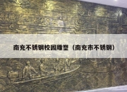 南充不锈钢校园雕塑（南充市不锈钢）