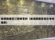 玻璃钢雕塑订做哪家好（玻璃钢雕塑报价单明细表）