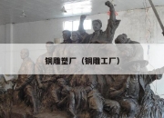 铜雕塑厂（铜雕工厂）