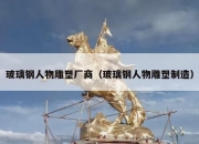玻璃钢人物雕塑厂商（玻璃钢人物雕塑制造）