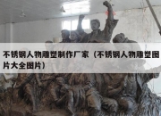 不锈钢人物雕塑制作厂家（不锈钢人物雕塑图片大全图片）