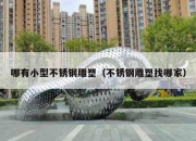 哪有小型不锈钢雕塑（不锈钢雕塑找哪家）