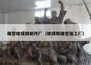 雕塑玻璃钢制作厂（玻璃钢雕塑加工厂）