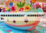 哪里有做玻璃钢雕塑的厂（玻璃钢雕塑生产厂家）
